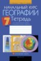 Решебник практические работы по Географии для 7 класса Витченко А.Н.