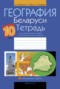 Решебник практические работы по Географии для 10 класса Витченко А.Н.