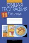 Решебник практические работы по Географии для 11 класса Витченко А.Н.
