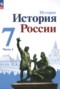 История России 7 класс Арсентьев