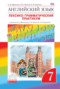 Решебник лексико-грамматический практикум rainbow  по Английскому языку для 7 класса Афанасьева О. В.