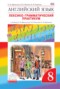 Решебник лексико-грамматический практикум rainbow по Английскому языку для 8 класса Афанасьева О.В.