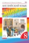Решебник rainbow  по Английскому языку для 8 класса Афанасьева О.В.