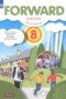 Английский язык 8 класс рабочая тетрадь Forward Вербицкая 