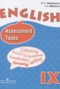 Решебник контрольные задания assessment tasks по Английскому языку для 9 класса Афанасьева О.В.