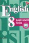 Английский язык 8 класс Assessment Tasks Кузовлев В.П.