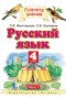 Русский язык 4 класс Желтовская Л.Я.