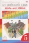 Английский язык 5 класс книга для чтения Rainbow Афанасьева О.В.