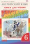 Решебник книга для чтения rainbow по Английскому языку для 6 класса Афанасьева О.В.