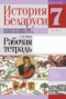 История Беларуси 7 класс рабочая тетрадь Панов