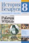 История Беларуси 8 класс рабочая тетрадь  Панов