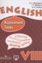 Решебник контрольные вопросы Assessment Tasks по Английскому языку для 8 класса Афанасьева О.В.