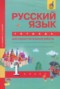 Русский язык 1 класс тетрадь для самостоятельной работы Гольфман Е.Р.