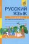 Решебник тетрадь для самостоятельной работы по Русскому языку для 3 класса Байкова Т.А.