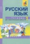 Решебник тетрадь для самостоятельной работы по Русскому языку для 4 класса Байкова Т.А.