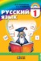 Русский язык 1 класс Соловейчик М.С.