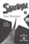 Решебник контрольные задания Test booklet Starlight по Английскому языку для 6 класса Баранова К.М.