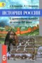 Решебник  по Истории для 6 класса А.А. Данилов