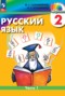 Русский язык 2 класс Соловейчик