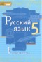 Решебник  по Русскому языку для 5 класса Быстрова Е.А.