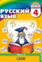Решебник  по Русскому языку для 4 класса М.С. Соловейчик