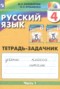 Решебник рабочая тетрадь по Русскому языку для 4 класса М.С. Соловейчик