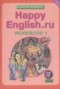 Решебник рабочая тетрадь Happy English по Английскому языку для 7 класса Кауфман К.И.