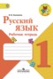 Решебник рабочая тетрадь по Русскому языку для 1 класса В.П. Канакина
