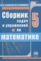 Решебник сборник  задач и упражнений по Математике для 5 класса Гамбарин В.Г.