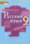 Решебник  по Русскому языку для 9 класса Е.А. Быстрова