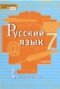Решебник  по Русскому языку для 7 класса Е.А. Быстрова