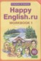 Решебник рабочая тетрадь Happy English по Английскому языку для 10 класса Кауфман К.И.