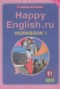 Решебник рабочая тетрадь Happy English по Английскому языку для 11 класса Кауфман К.И.
