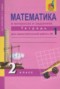 Математика 2 класс рабочая тетрадь Захарова О.А.