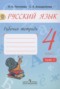 Решебник рабочая тетрадь по Русскому языку для 4 класса Песняева Н.А.