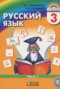 Решебник  по Русскому языку для 3 класса М.С. Соловейчик