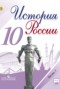 История России 10 класс Горинов, Данилов