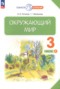 Окружающий мир 3 класс Потапов, Ивченкова