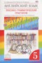 Решебник лексико-грамматический практикум Rainbow по Английскому языку для 5 класса Афанасьева О.В.