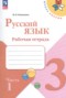 Решебник рабочая тетрадь по Русскому языку для 3 класса Канакина В.П.