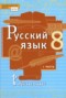 Решебник  по Русскому языку для 8 класса Быстрова Е.А.