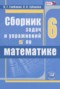 Математика 6 класс сборник задач и упражнений Гамбарин В.Г.