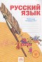 Решебник рабочая тетрадь по Русскому языку для 4 класса Нечаева Н.В.