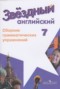 Решебник сборник грамматических упражнений Starlight по Английскому языку для 7 класса Смирнов А.В.