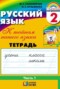 Решебник рабочая тетрадь по Русскому языку для 2 класса М.С. Соловейчик