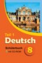 Немецкий язык 8 класс Лаптева Н.Е.