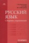 Решебник сборник упражнений  по Русскому языку для 11 класса Воителева Т.М.