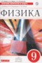 Решебник сборник вопросов и задач  по Физике для 9 класса Марон А.Е.