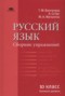 Решебник сборник упражнений  по Русскому языку для 10 класса Воителева Т.М.