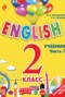 Английский язык 2 класс английский для школьников Верещагина И.Н.